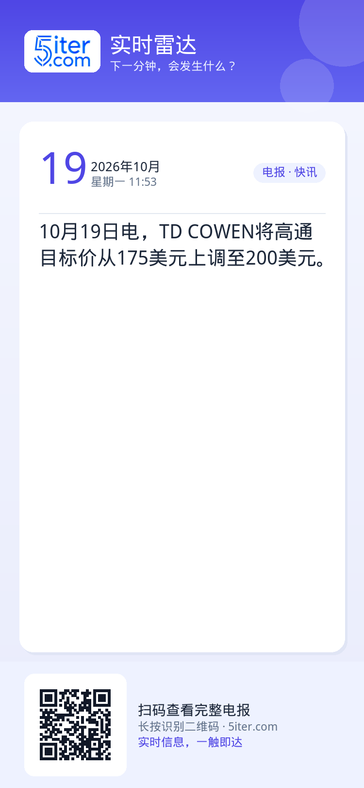 10月19日电，TD COWEN将高通目标价从175美元上调至200美元。