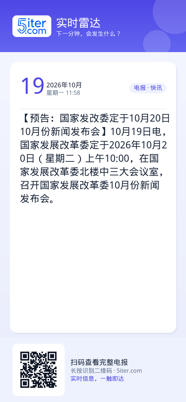 【预告：国家发改委定于10月20日10月份新闻发布会】10月19日电，国家发展改革委定于2026年10月20日（星期二）