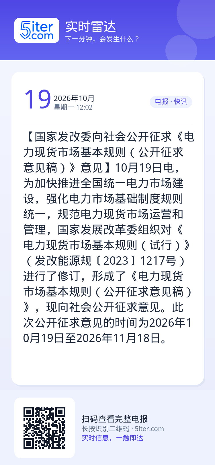【国家发改委向社会公开征求《电力现货市场基本规则（公开征求意见稿）》意见】10月19日电，为加快推进全国统一电力市场建设