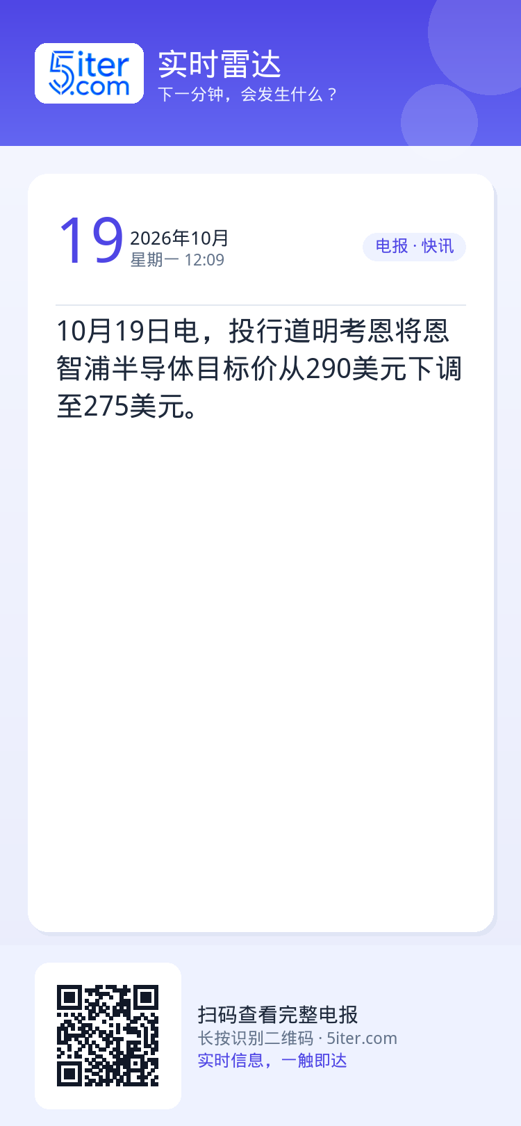 10月19日电，投行道明考恩将恩智浦半导体目标价从290美元下调至275美元。
