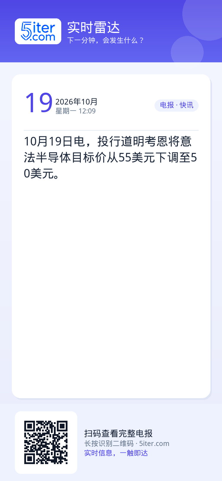 10月19日电，投行道明考恩将意法半导体目标价从55美元下调至50美元。