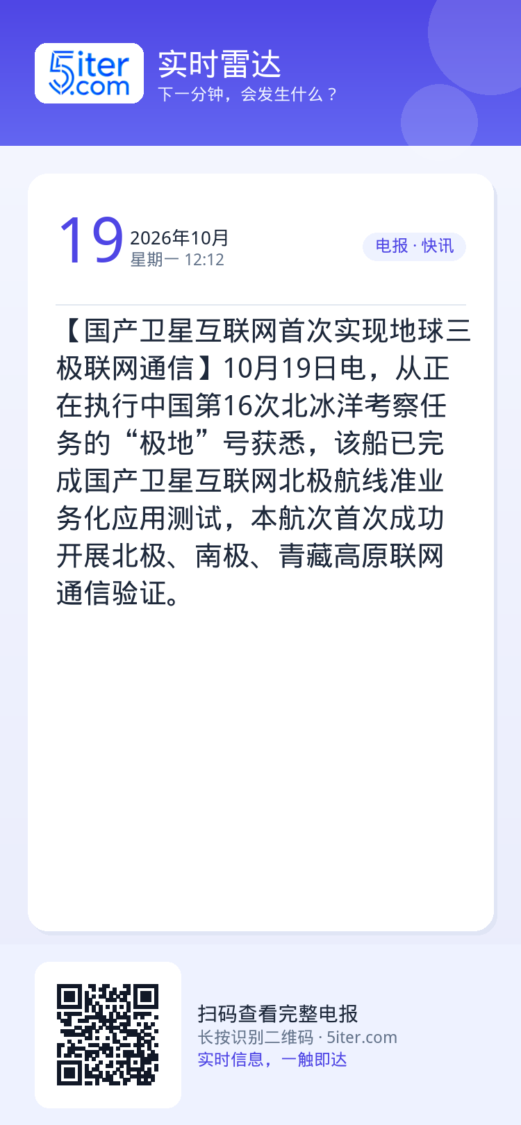 【国产卫星互联网首次实现地球三极联网通信】10月19日电，从正在执行中国第16次北冰洋考察任务的“极地”号获悉，该船已完