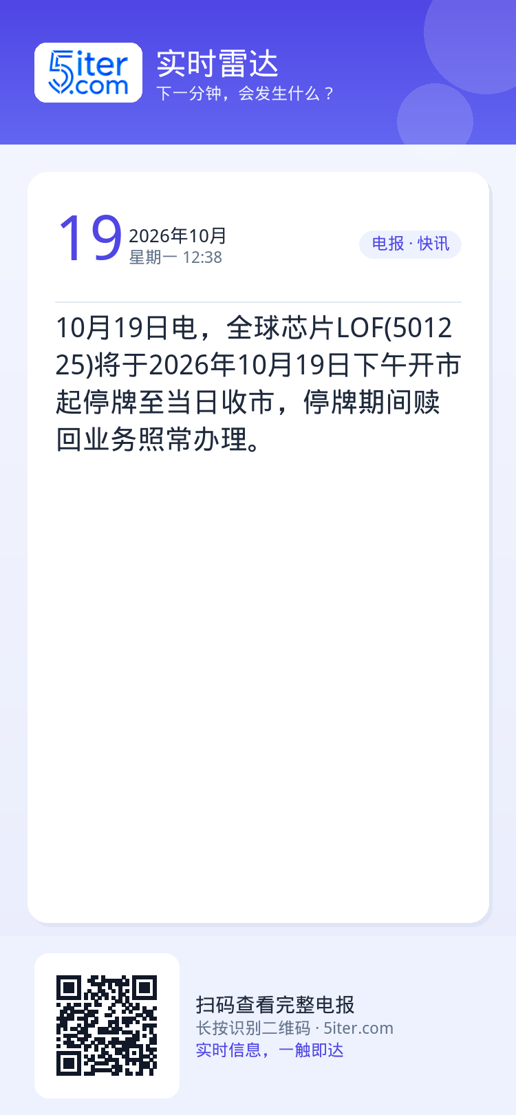 10月19日电，全球芯片LOF(501225)将于2026年10月19日下午开市起停牌至当日收市，停牌期间赎回业务照常办