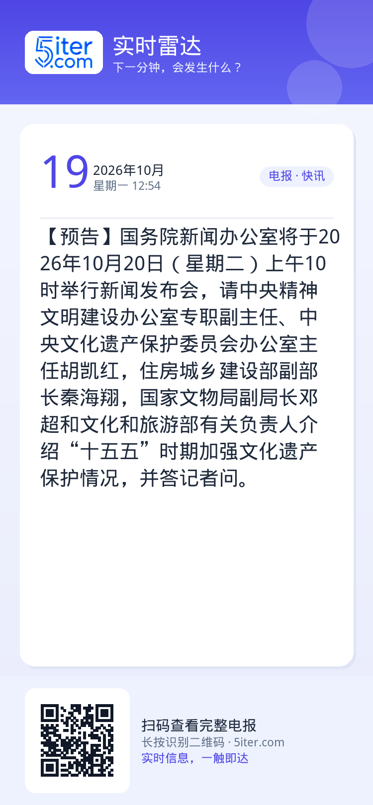 【预告】国务院新闻办公室将于2026年10月20日（星期二）上午10时举行新闻发布会，请中央精神文明建设办公室专职副主任
