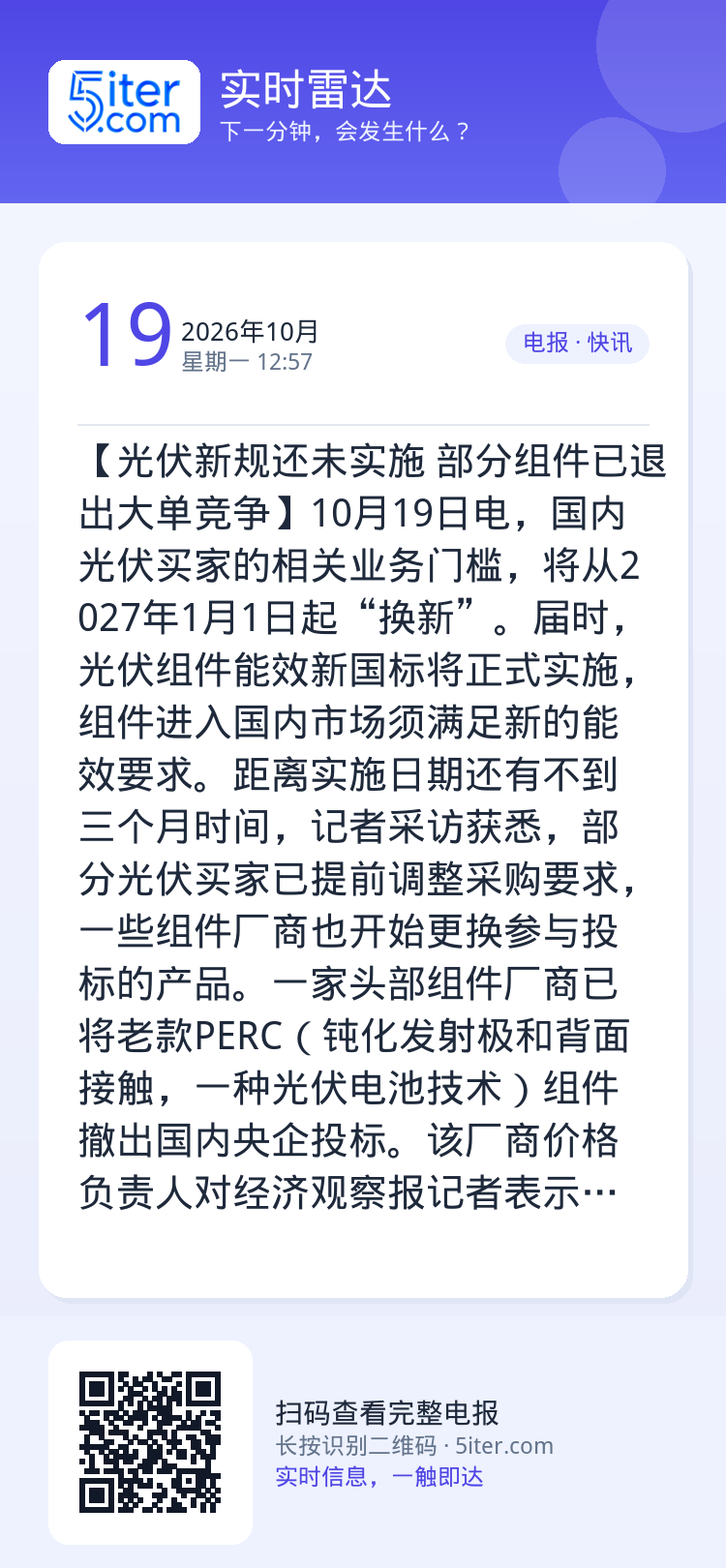 【光伏新规还未实施 部分组件已退出大单竞争】10月19日电，国内光伏买家的相关业务门槛，将从2027年1月1日起“换新”