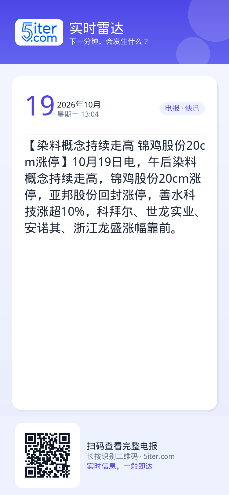 【染料概念持续走高 锦鸡股份20cm涨停】10月19日电，午后染料概念持续走高，锦鸡股份20cm涨停，亚邦股份回封涨停，