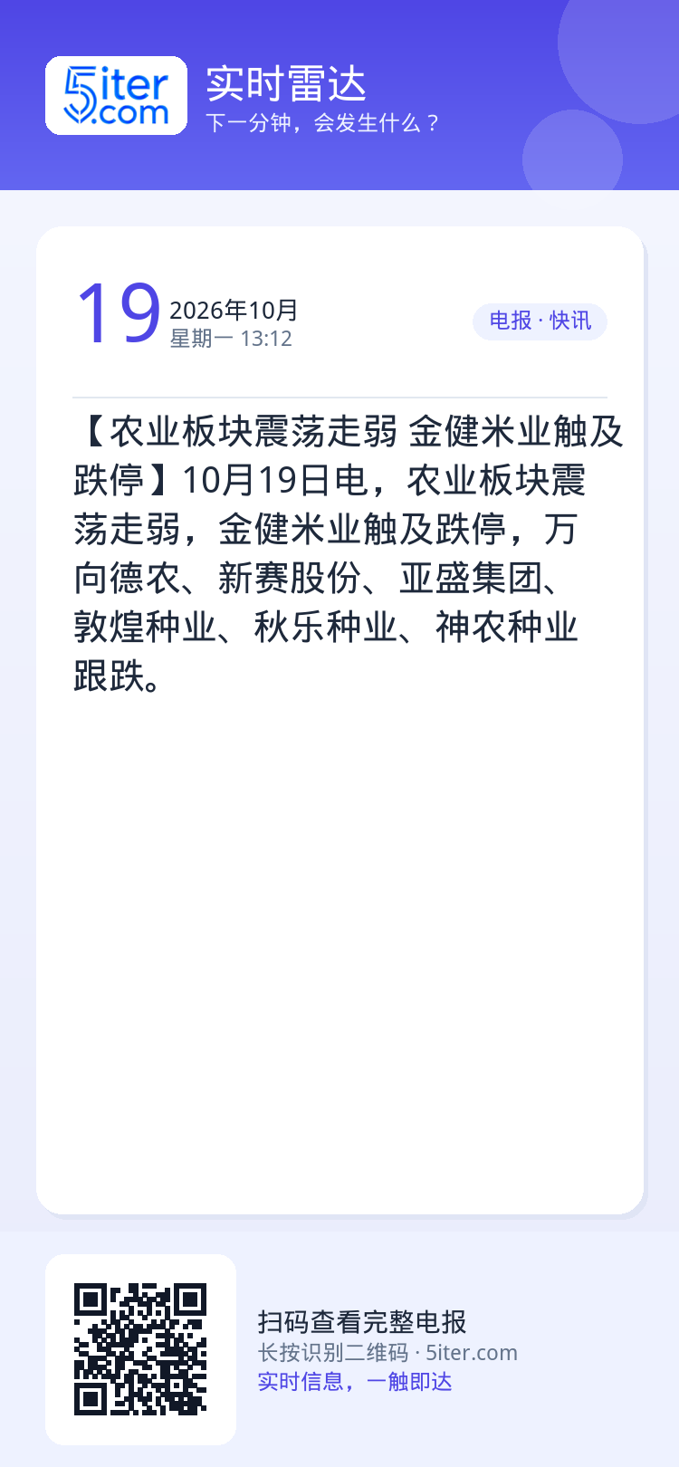 【农业板块震荡走弱 金健米业触及跌停】10月19日电，农业板块震荡走弱，金健米业触及跌停，万向德农、新赛股份、亚盛集团、