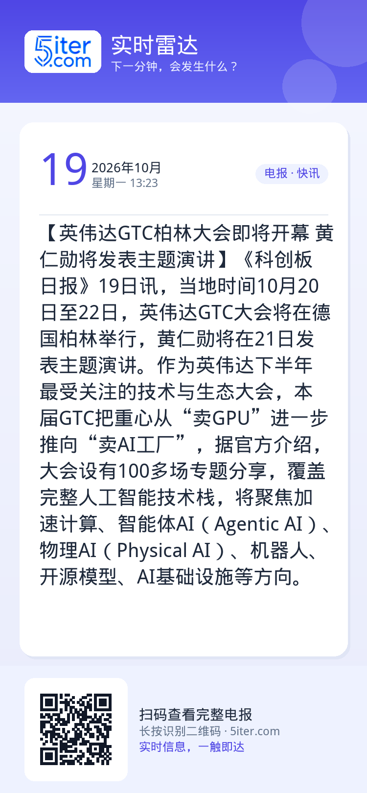 【英伟达GTC柏林大会即将开幕 黄仁勋将发表主题演讲】《科创板日报》19日讯，当地时间10月20日至22日，英伟达GTC