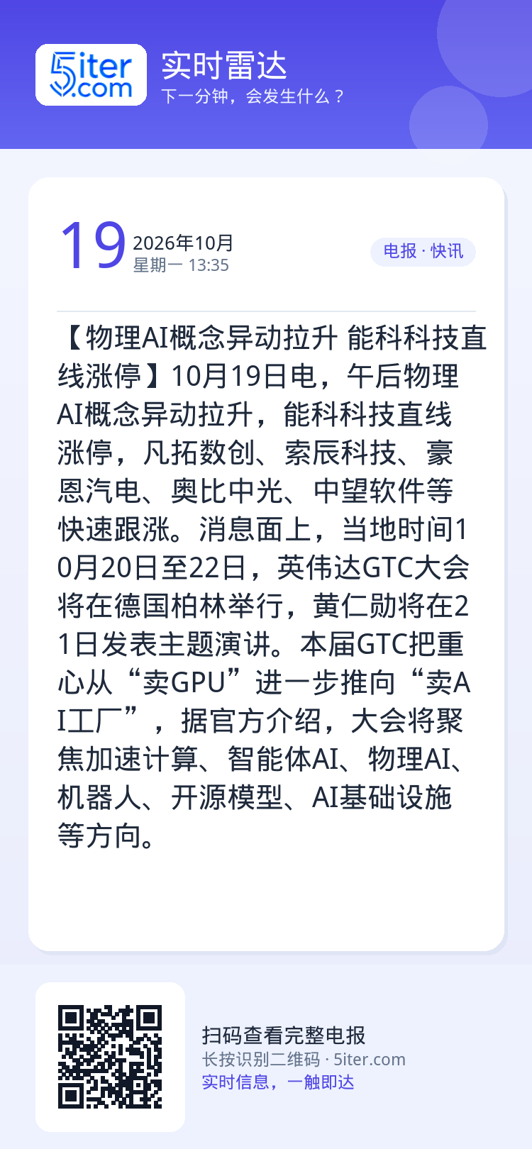 【物理AI概念异动拉升 能科科技直线涨停】10月19日电，午后物理AI概念异动拉升，能科科技直线涨停，凡拓数创、索辰科技