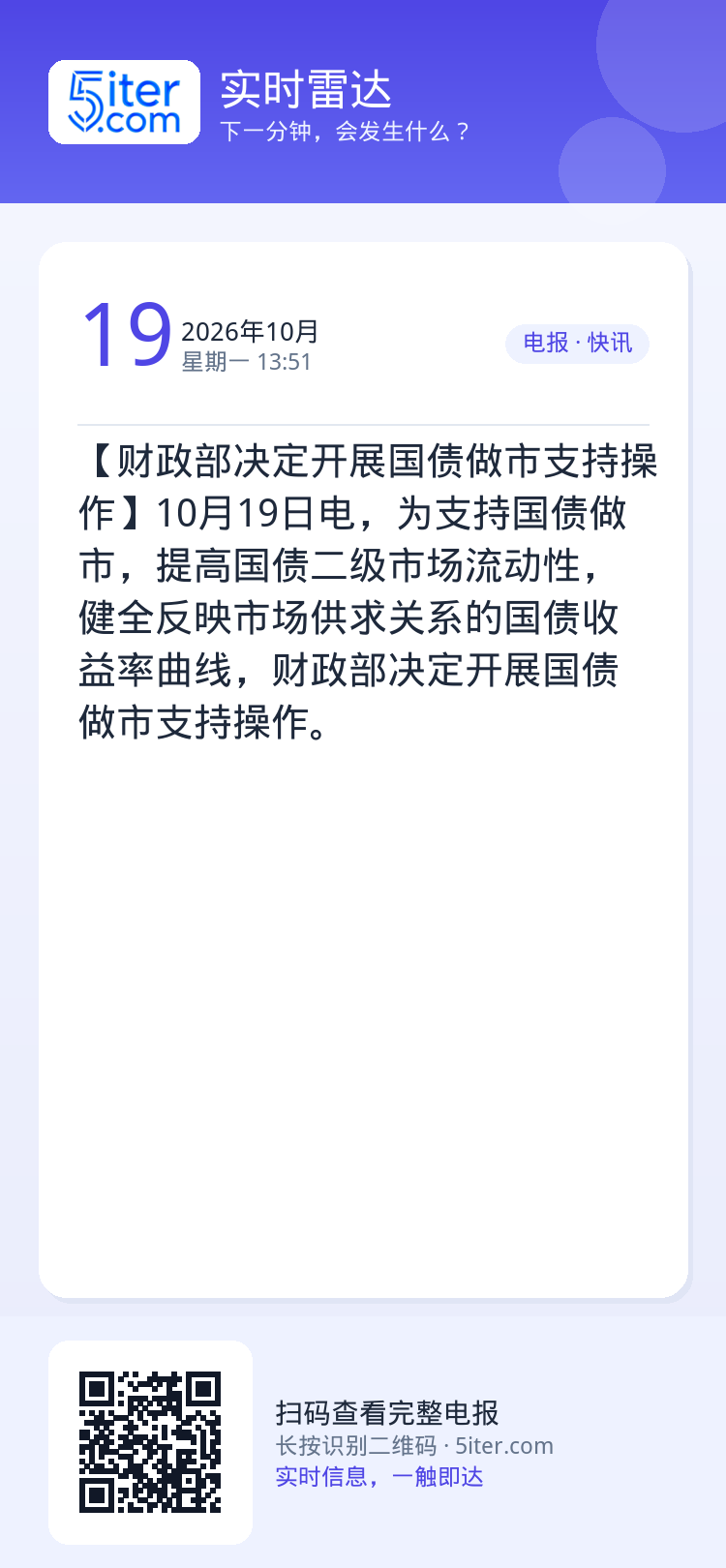 【财政部决定开展国债做市支持操作】10月19日电，为支持国债做市，提高国债二级市场流动性，健全反映市场供求关系的国债收益