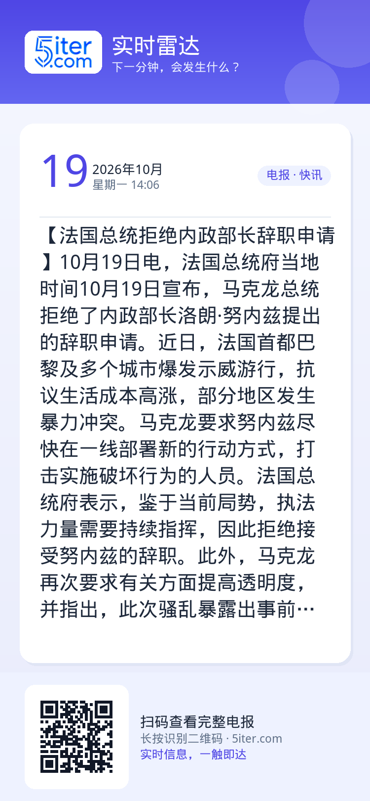 【法国总统拒绝内政部长辞职申请】10月19日电，法国总统府当地时间10月19日宣布，马克龙总统拒绝了内政部长洛朗·努内兹