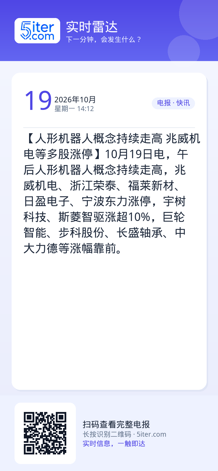 【人形机器人概念持续走高 兆威机电等多股涨停】10月19日电，午后人形机器人概念持续走高，兆威机电、浙江荣泰、福莱新材、
