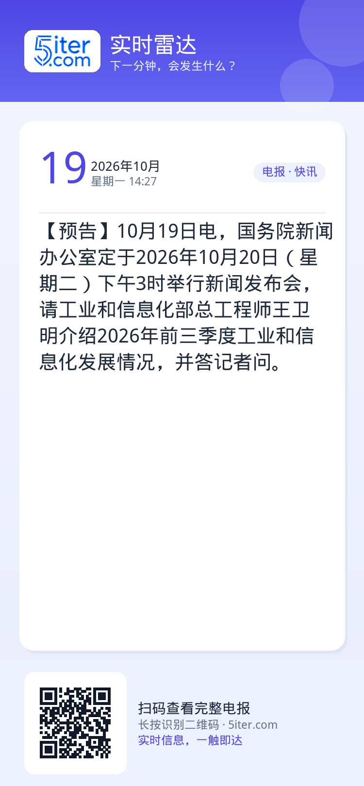 【预告】10月19日电，国务院新闻办公室定于2026年10月20日（星期二）下午3时举行新闻发布会，请工业和信息化部总工