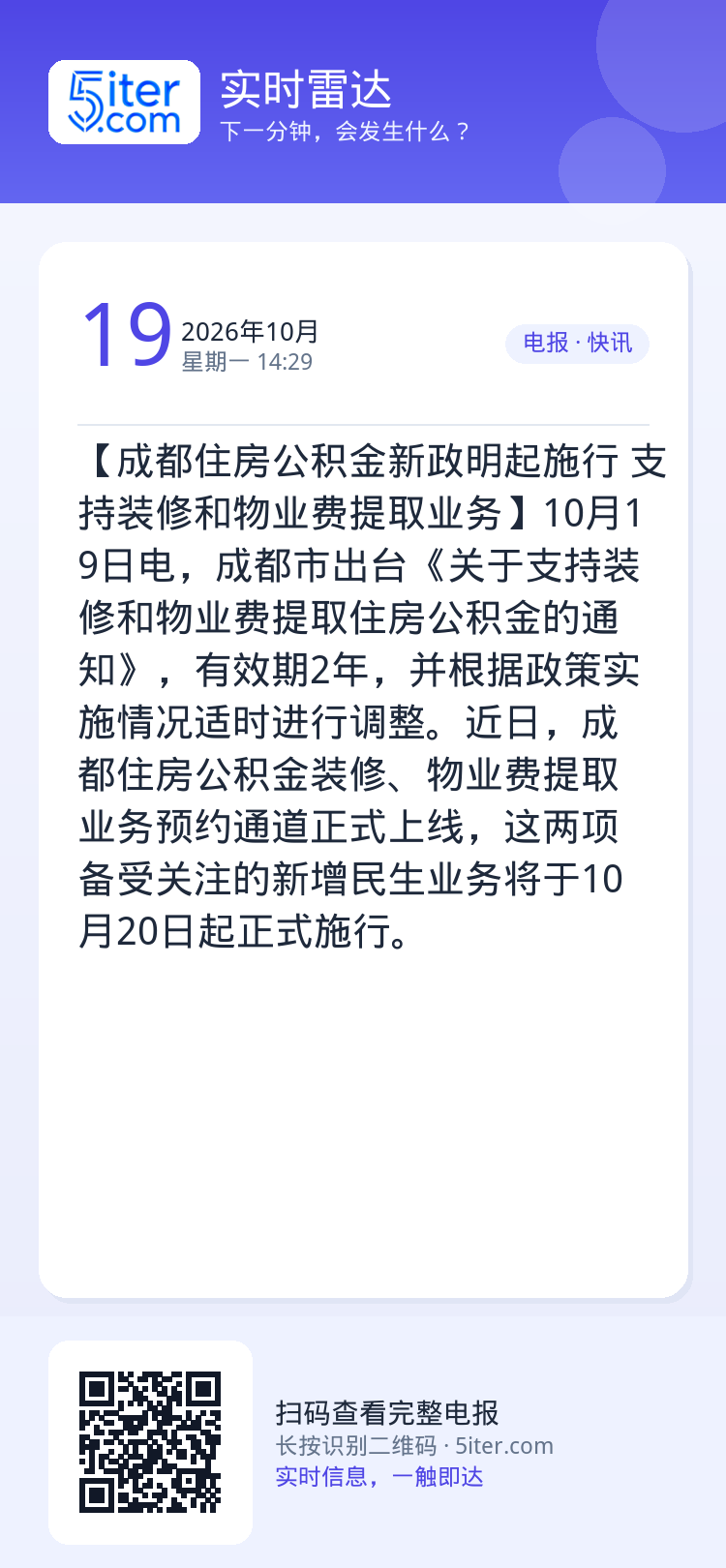 【成都住房公积金新政明起施行 支持装修和物业费提取业务】10月19日电，成都市出台《关于支持装修和物业费提取住房公积金的