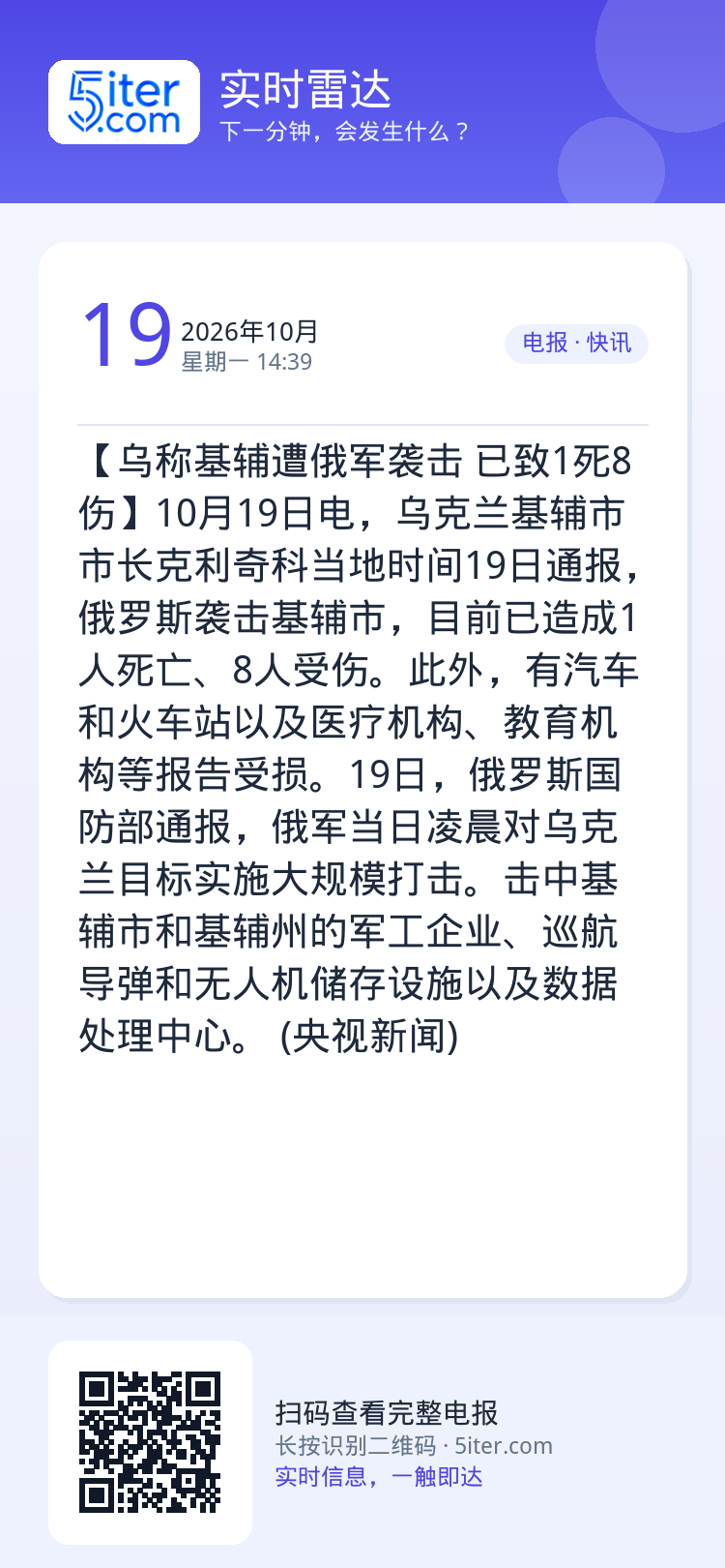 【乌称基辅遭俄军袭击 已致1死8伤】10月19日电，乌克兰基辅市市长克利奇科当地时间19日通报，俄罗斯袭击基辅市，目前已