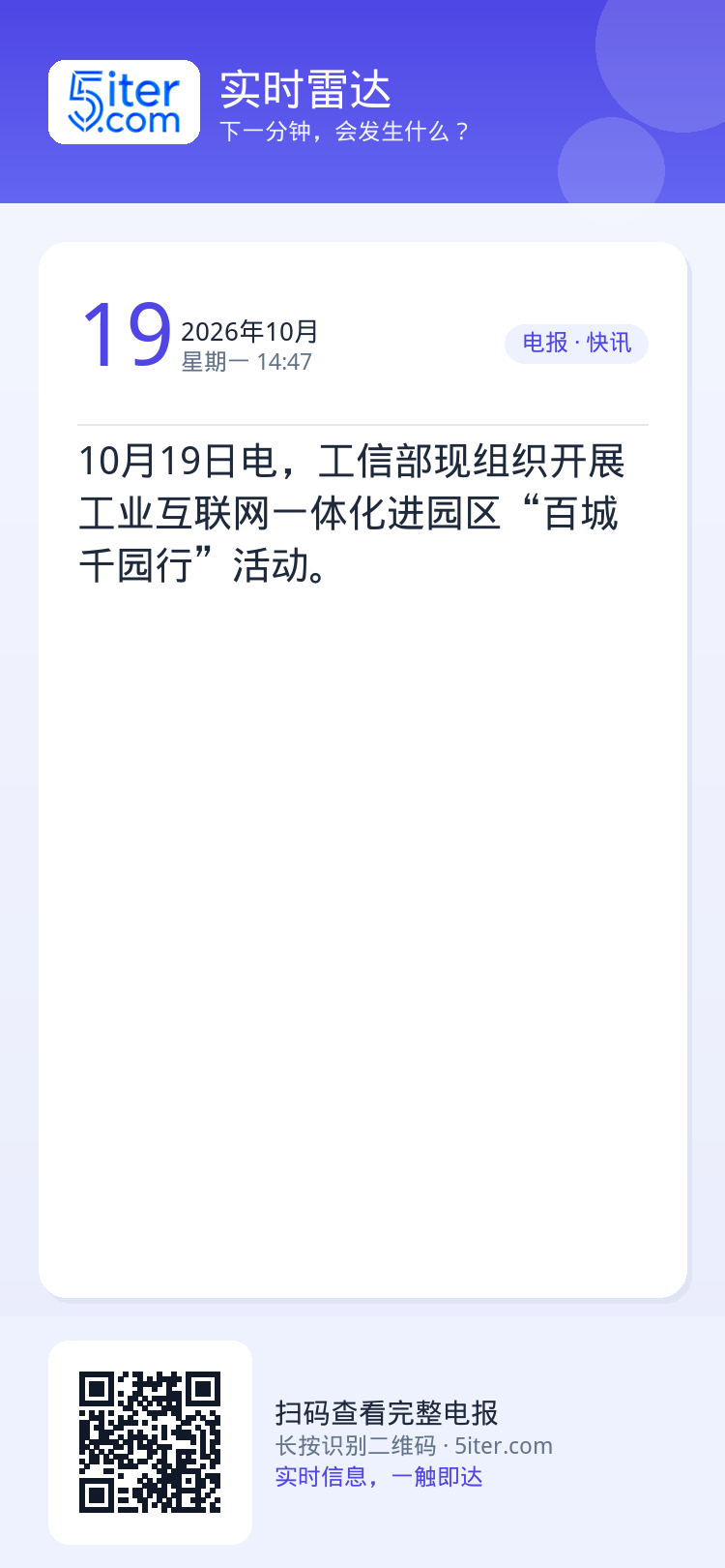 10月19日电，工信部现组织开展工业互联网一体化进园区“百城千园行”活动。