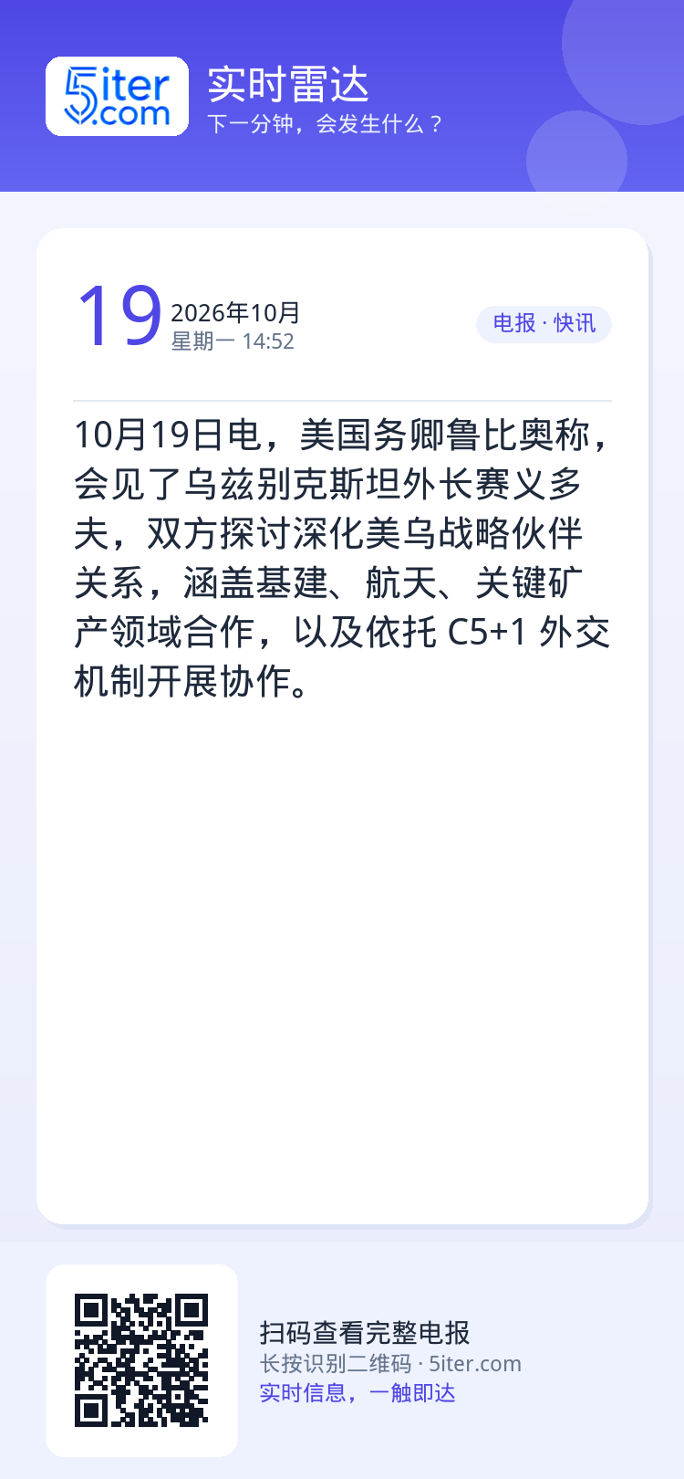 10月19日电，美国务卿鲁比奥称，会见了乌兹别克斯坦外长赛义多夫，双方探讨深化美乌战略伙伴关系，涵盖基建、航天、关键矿产