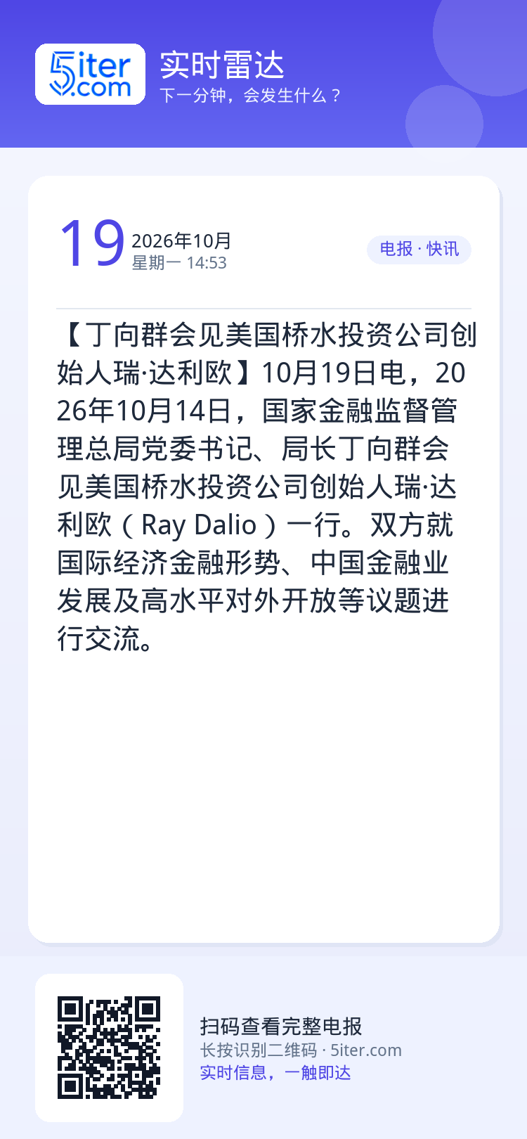【丁向群会见美国桥水投资公司创始人瑞·达利欧】10月19日电，2026年10月14日，国家金融监督管理总局党委书记、局长