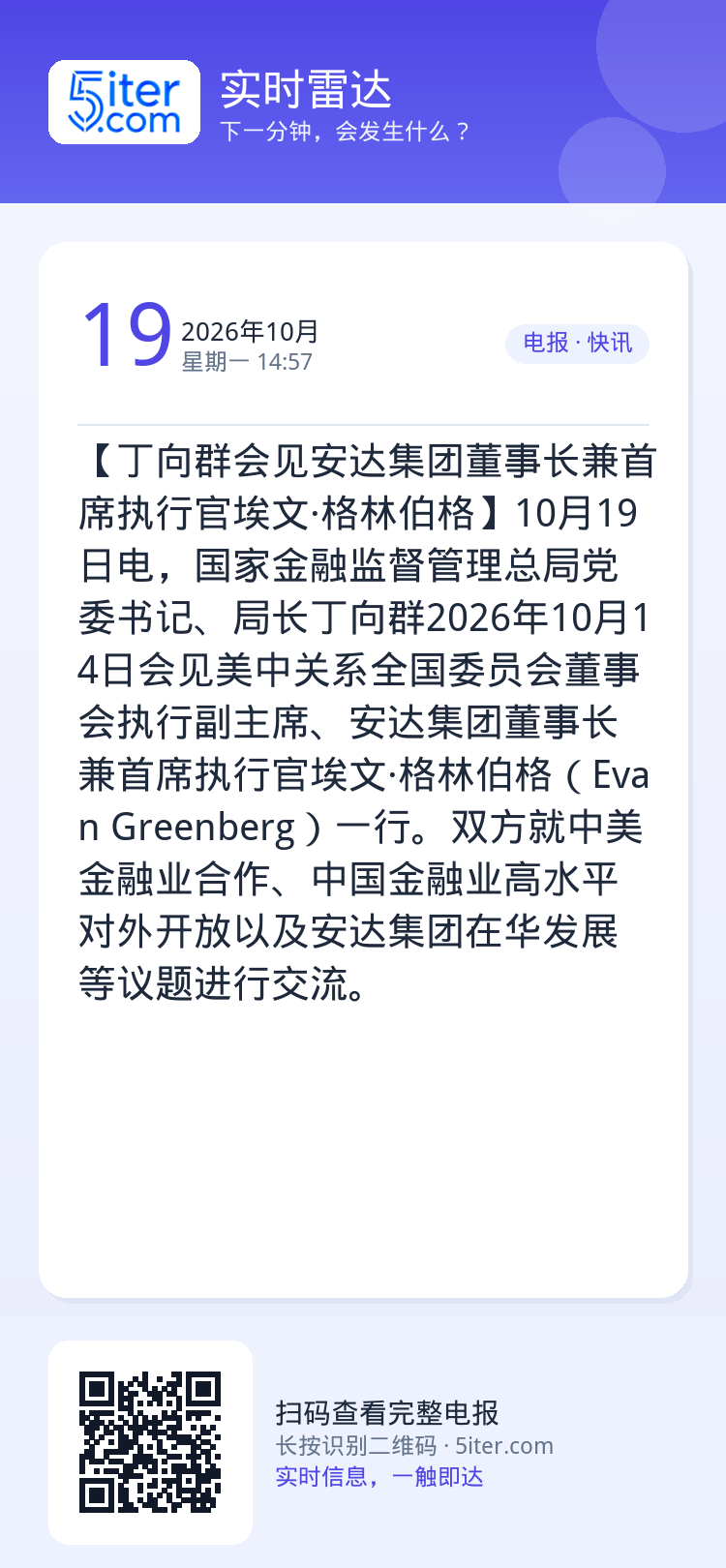 【丁向群会见安达集团董事长兼首席执行官埃文·格林伯格】10月19日电，国家金融监督管理总局党委书记、局长丁向群2026年