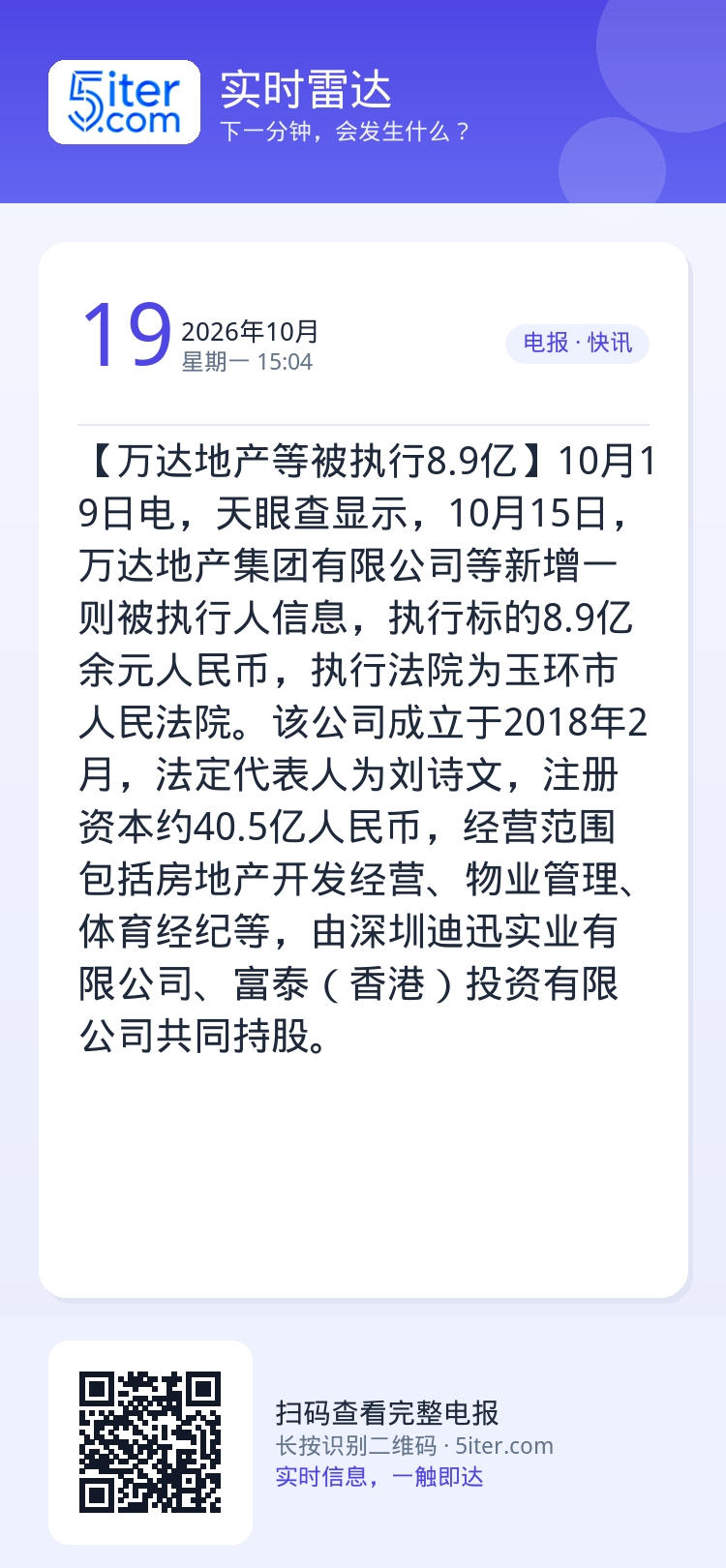 【万达地产等被执行8.9亿】10月19日电，天眼查显示，10月15日，万达地产集团有限公司等新增一则被执行人信息，执行标