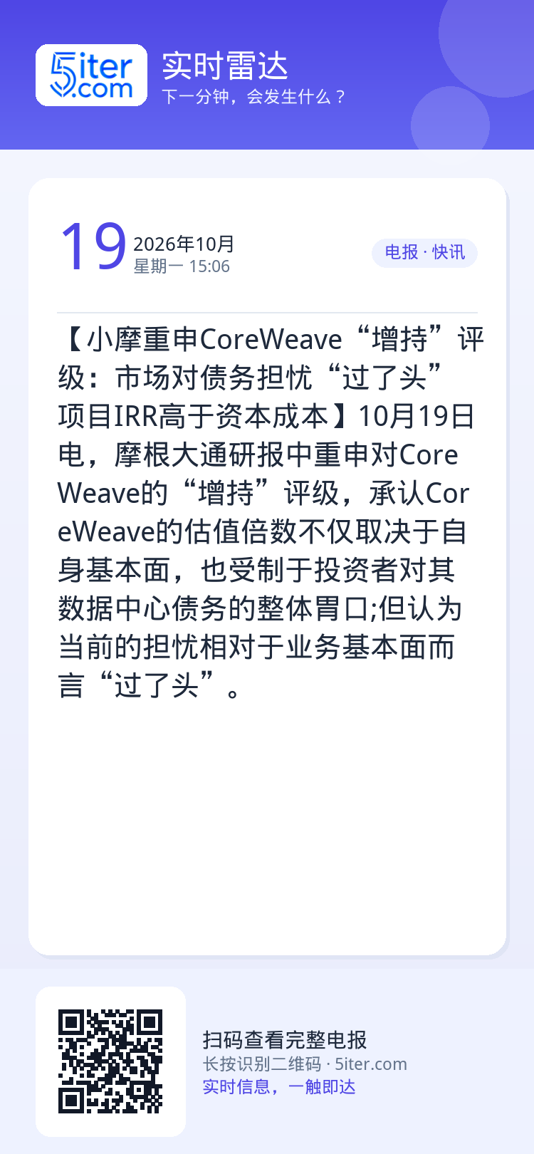 【小摩重申CoreWeave“增持”评级：市场对债务担忧“过了头” 项目IRR高于资本成本】10月19日电，摩根大通研报
