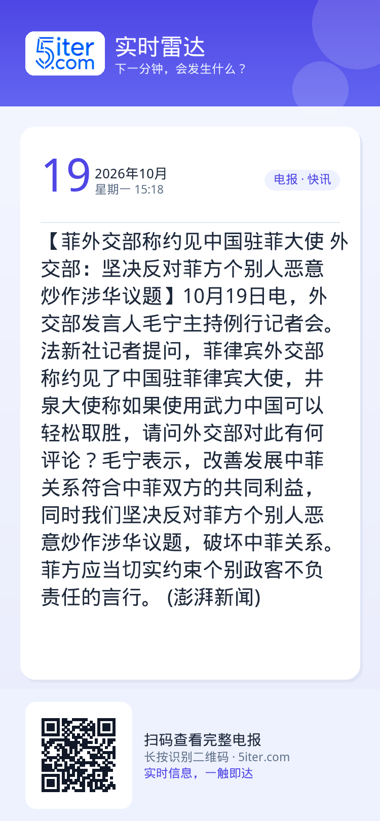 【菲外交部称约见中国驻菲大使 外交部：坚决反对菲方个别人恶意炒作涉华议题】10月19日电，外交部发言人毛宁主持例行记者会