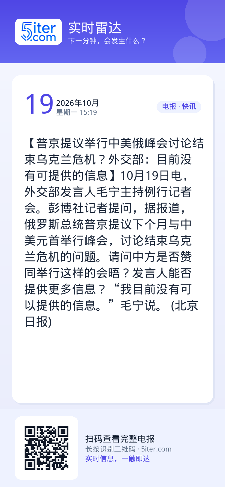 【普京提议举行中美俄峰会讨论结束乌克兰危机？外交部：目前没有可提供的信息】10月19日电，外交部发言人毛宁主持例行记者会