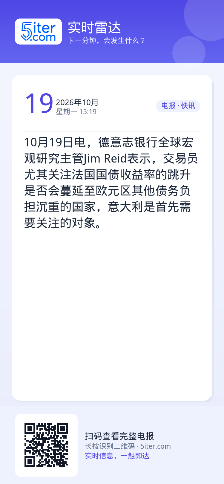 10月19日电，德意志银行全球宏观研究主管Jim Reid表示，交易员尤其关注法国国债收益率的跳升是否会蔓延至欧元区其他