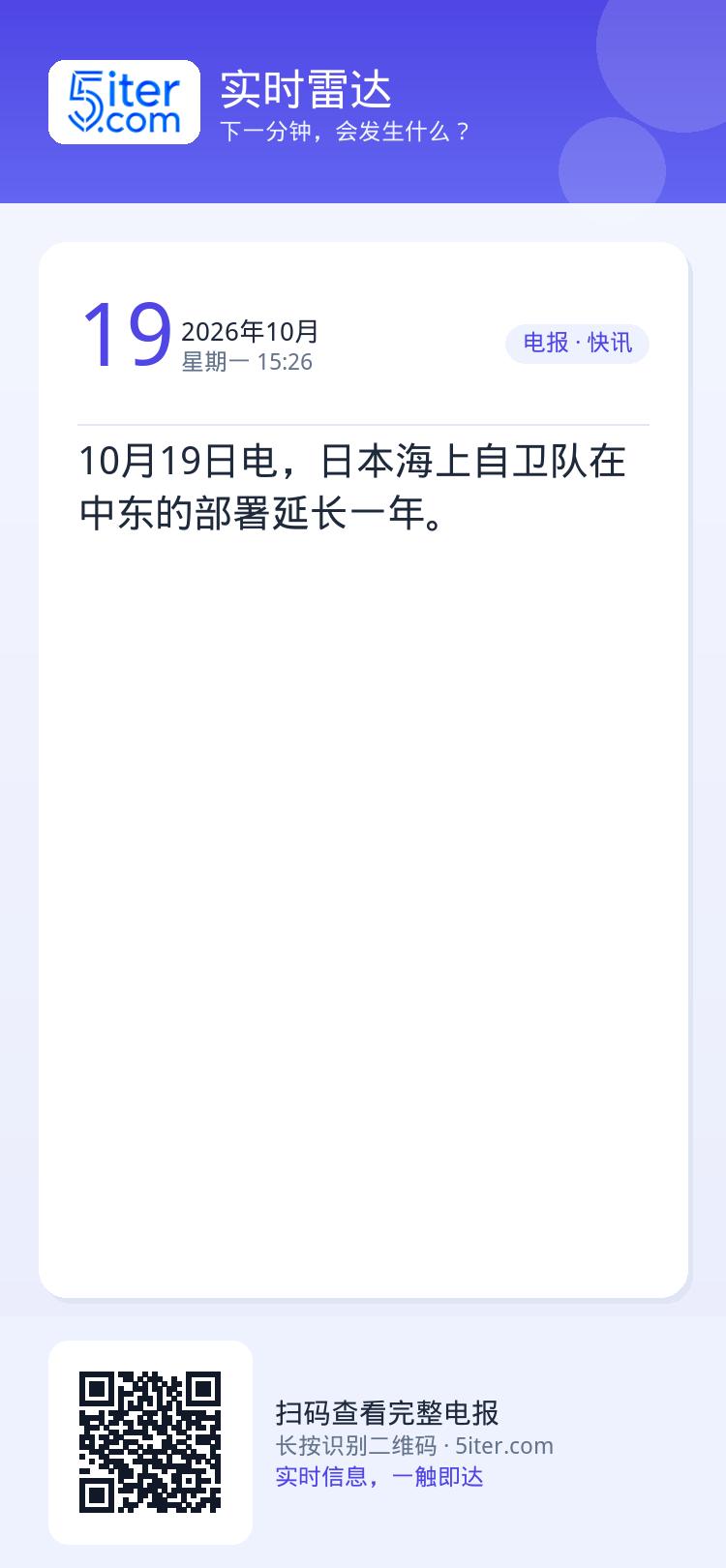 10月19日电，日本海上自卫队在中东的部署延长一年。