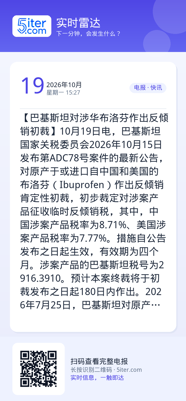 【巴基斯坦对涉华布洛芬作出反倾销初裁】10月19日电，巴基斯坦国家关税委员会2026年10月15日发布第ADC78号案件