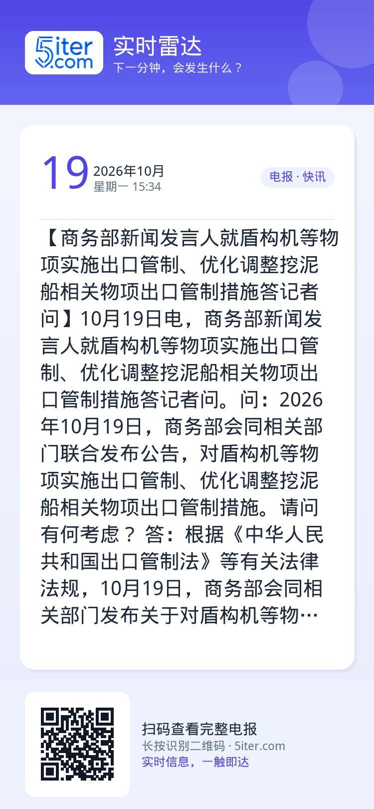 【商务部新闻发言人就盾构机等物项实施出口管制、优化调整挖泥船相关物项出口管制措施答记者问】10月19日电，商务部新闻发言