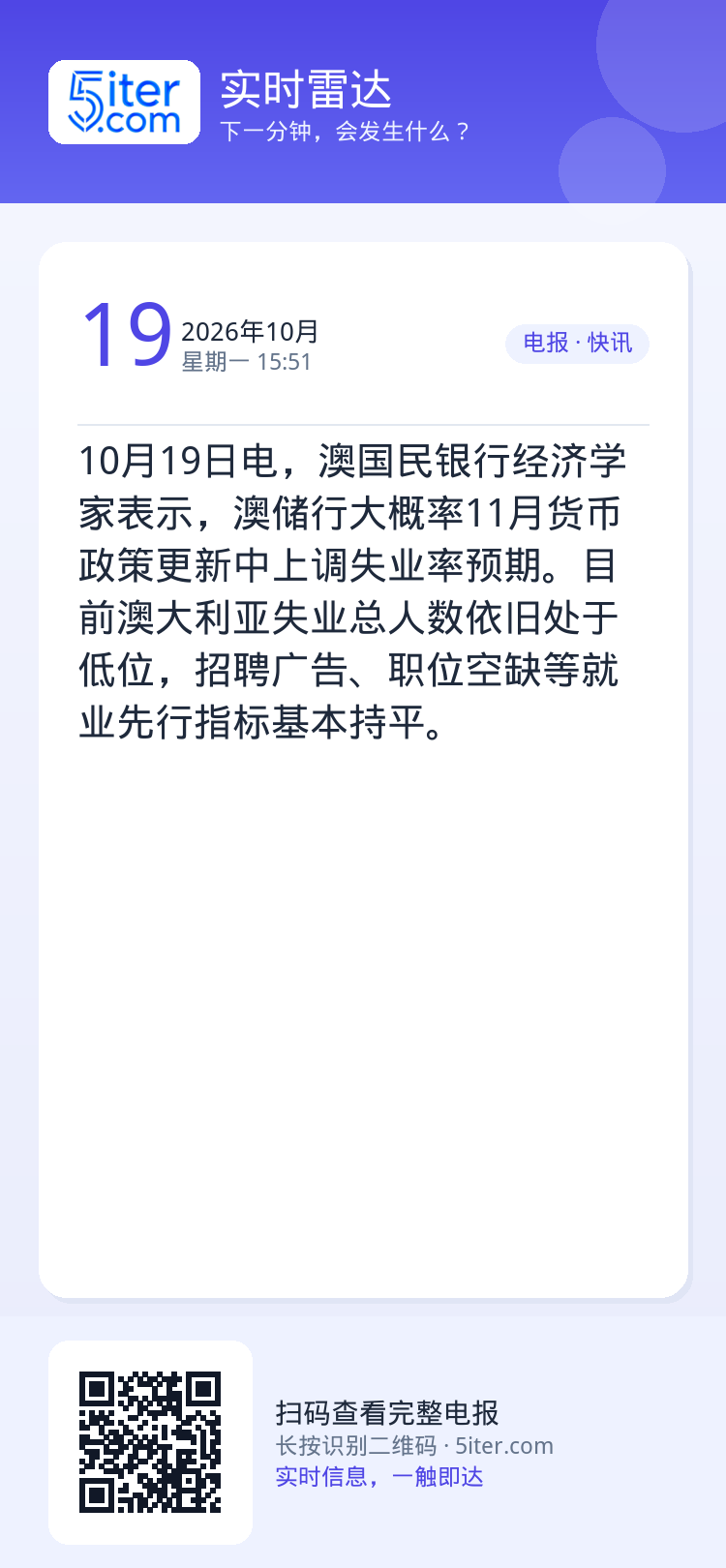 10月19日电，澳国民银行经济学家表示，澳储行大概率11月货币政策更新中上调失业率预期。目前澳大利亚失业总人数依旧处于低