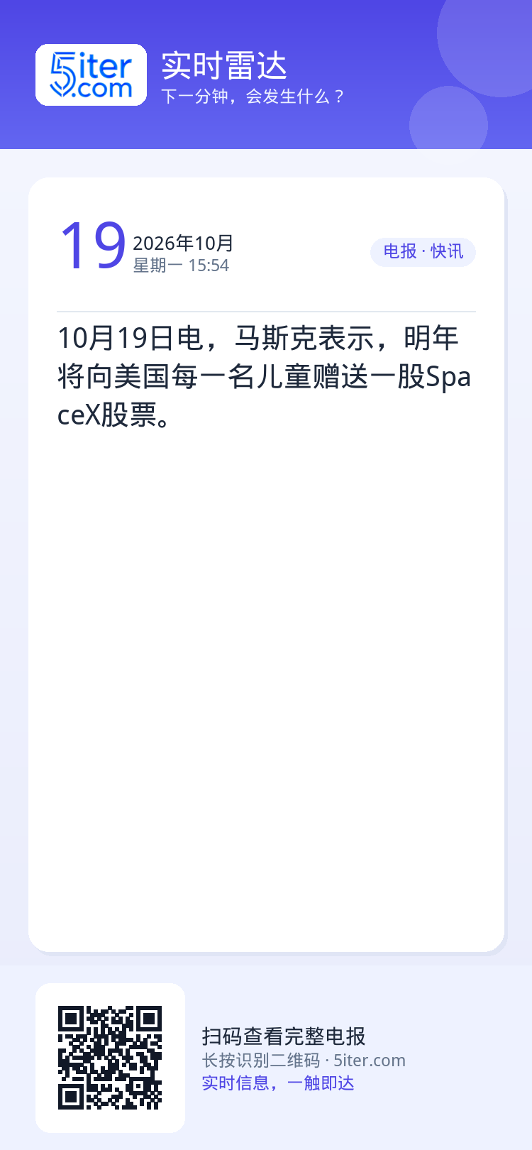 10月19日电，马斯克表示，明年将向美国每一名儿童赠送一股SpaceX股票。