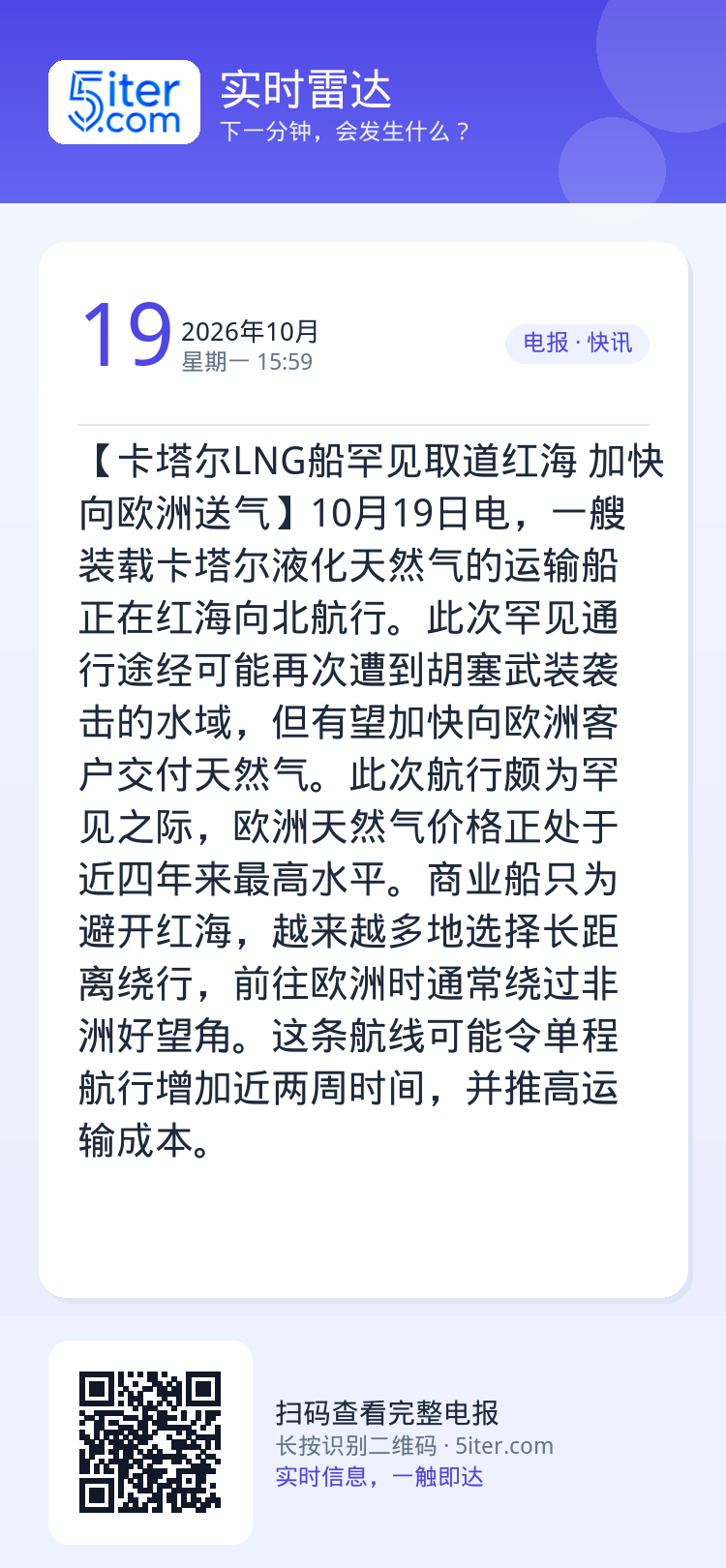 【卡塔尔LNG船罕见取道红海 加快向欧洲送气】10月19日电，一艘装载卡塔尔液化天然气的运输船正在红海向北航行。此次罕见