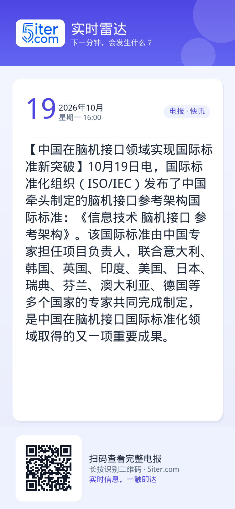 【中国在脑机接口领域实现国际标准新突破】10月19日电，国际标准化组织（ISO/IEC）发布了中国牵头制定的脑机接口参考
