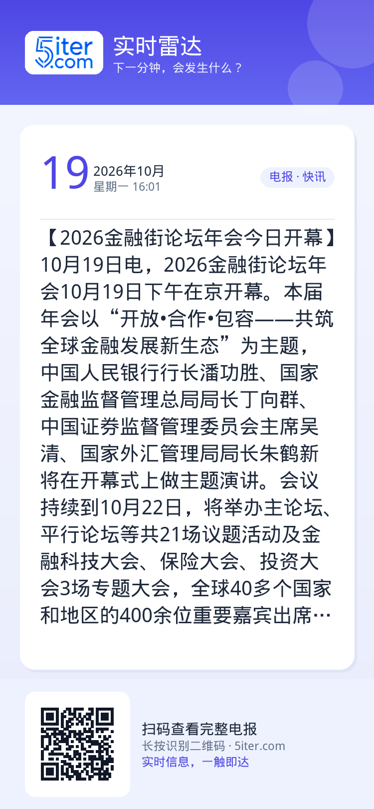 【2026金融街论坛年会今日开幕】10月19日电，2026金融街论坛年会10月19日下午在京开幕。本届年会以“开放•合作