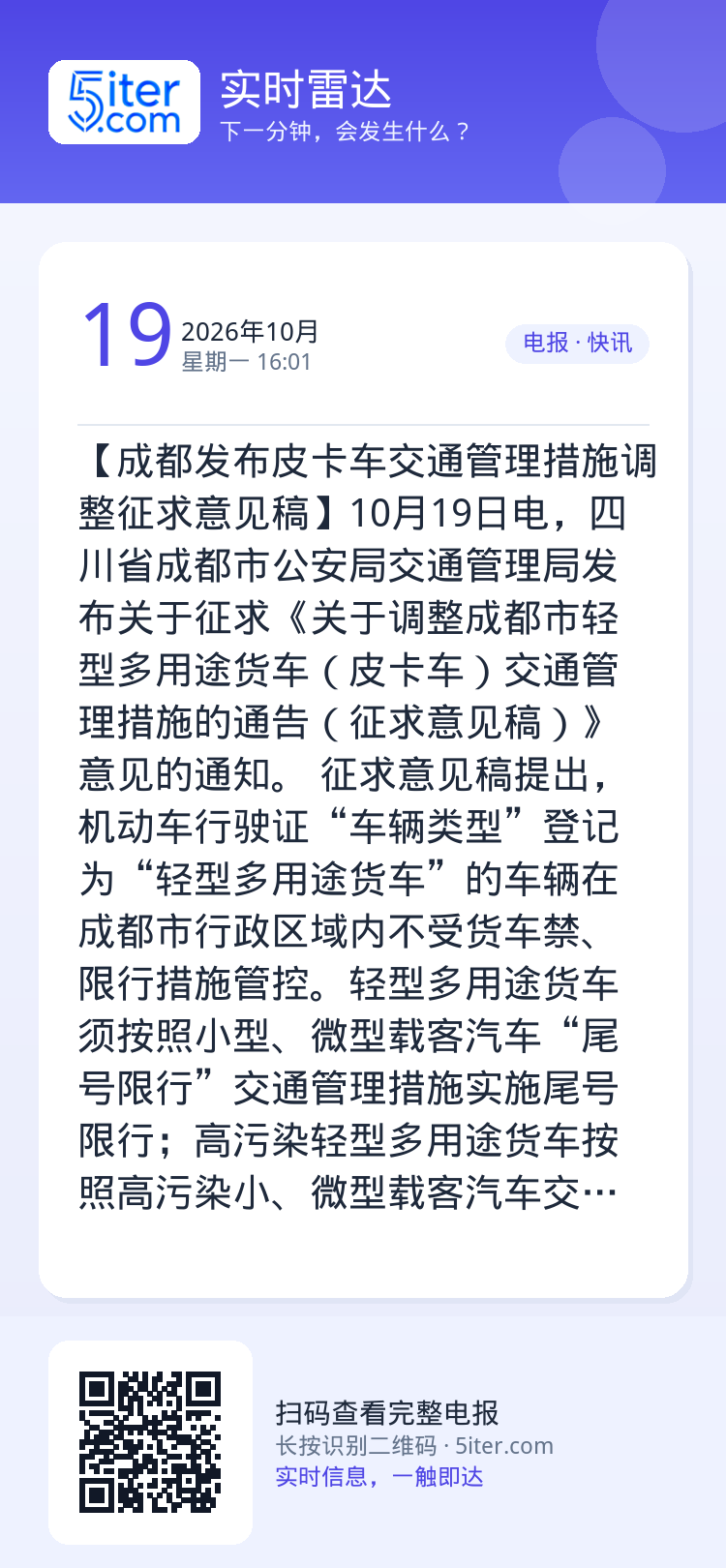【成都发布皮卡车交通管理措施调整征求意见稿】10月19日电，四川省成都市公安局交通管理局发布关于征求《关于调整成都市轻型