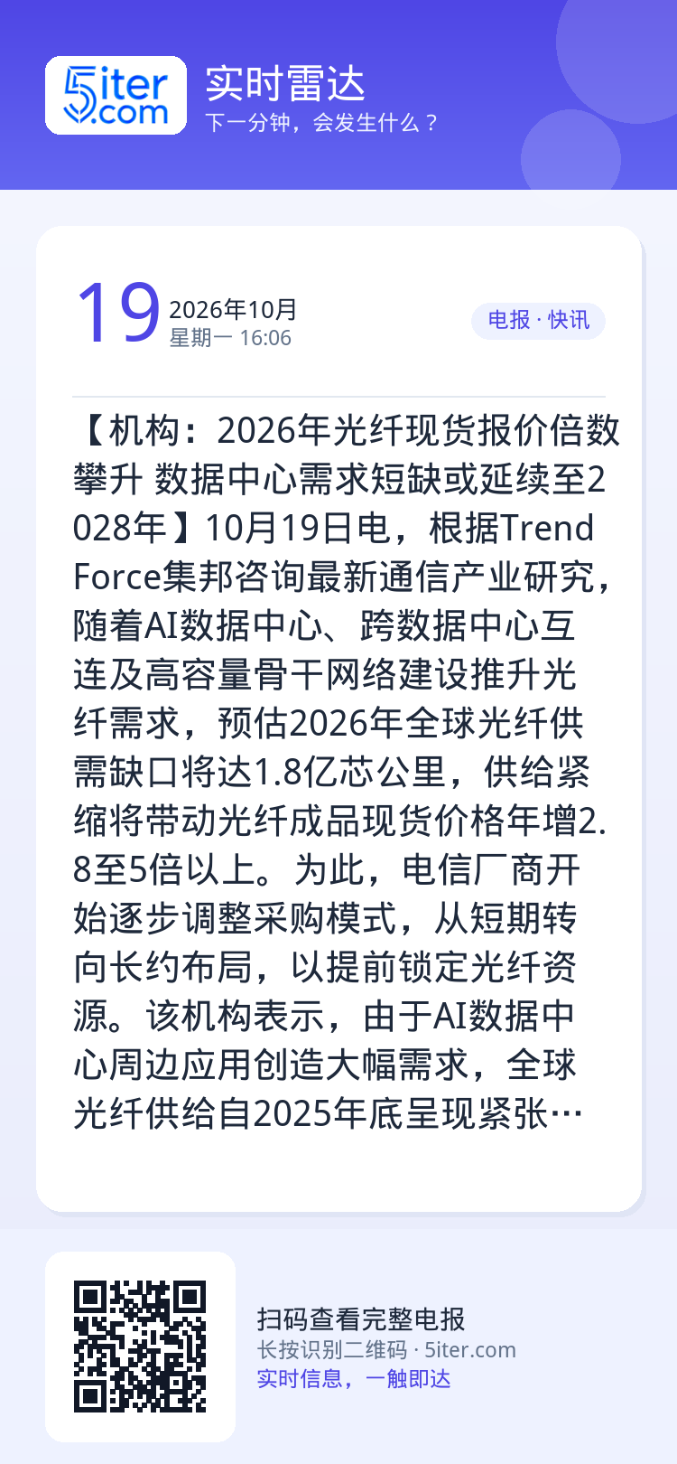 【机构：2026年光纤现货报价倍数攀升 数据中心需求短缺或延续至2028年】10月19日电，根据TrendForce集邦