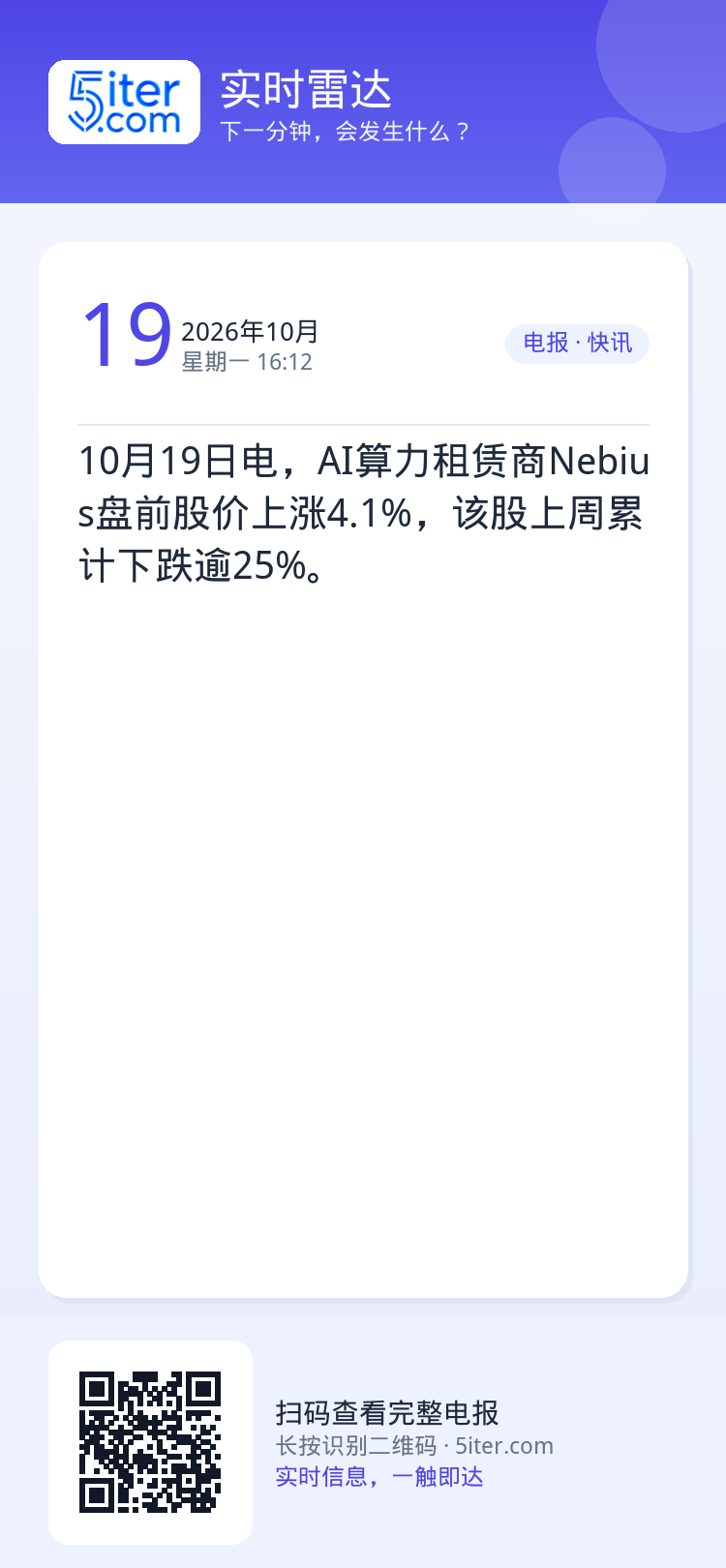10月19日电，AI算力租赁商Nebius盘前股价上涨4.1%，该股上周累计下跌逾25%。