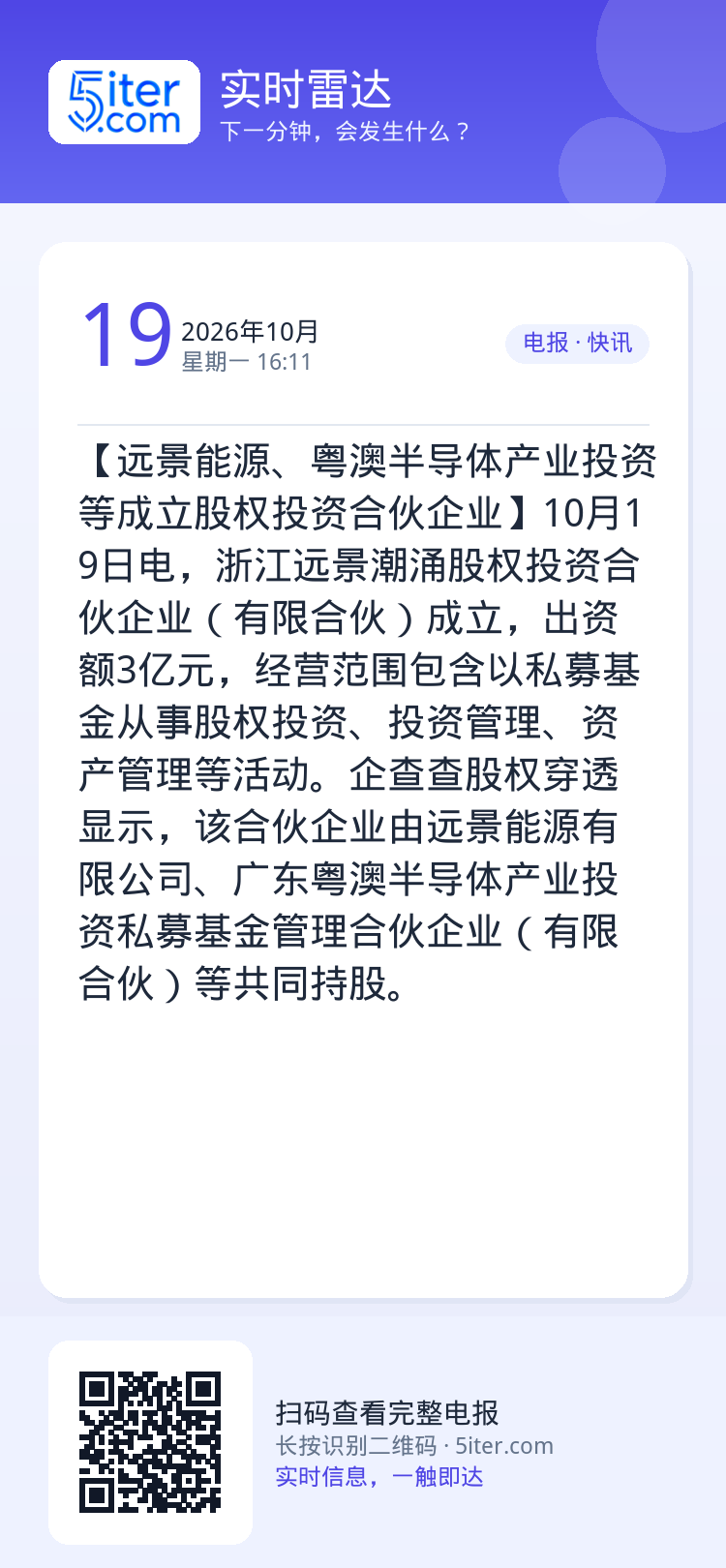 【远景能源、粤澳半导体产业投资等成立股权投资合伙企业】10月19日电，浙江远景潮涌股权投资合伙企业（有限合伙）成立，出资