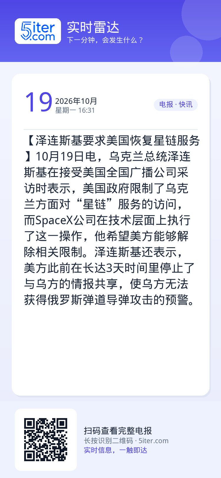 【泽连斯基要求美国恢复星链服务】10月19日电，乌克兰总统泽连斯基在接受美国全国广播公司采访时表示，美国政府限制了乌克兰
