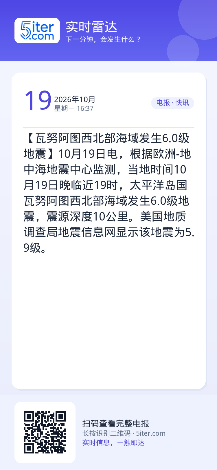 【瓦努阿图西北部海域发生6.0级地震】10月19日电，根据欧洲-地中海地震中心监测，当地时间10月19日晚临近19时，太