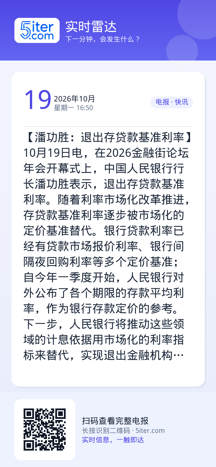 【潘功胜：退出存贷款基准利率】10月19日电，在2026金融街论坛年会开幕式上，中国人民银行行长潘功胜表示，退出存贷款基