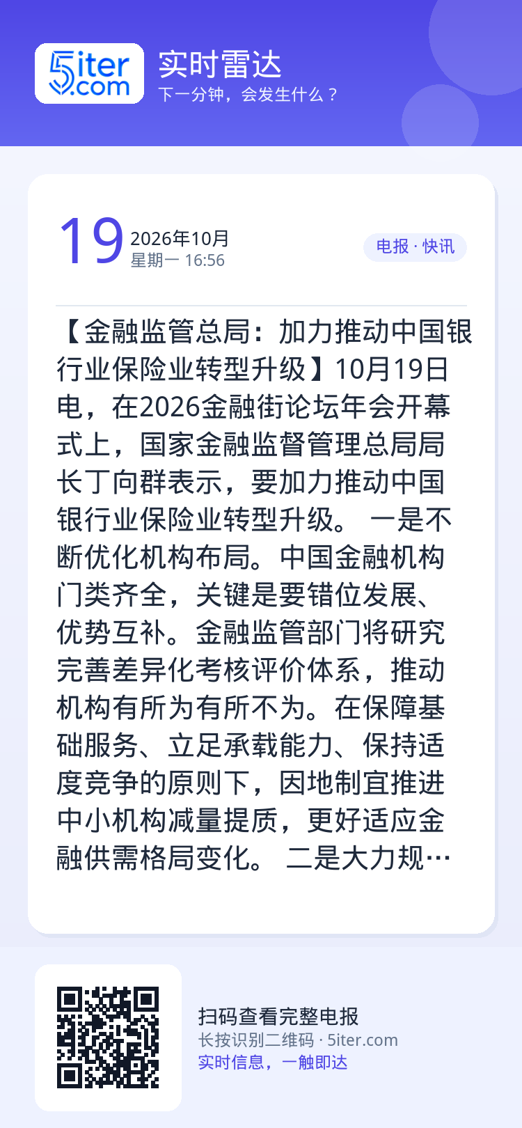 【金融监管总局：加力推动中国银行业保险业转型升级】10月19日电，在2026金融街论坛年会开幕式上，国家金融监督管理总局