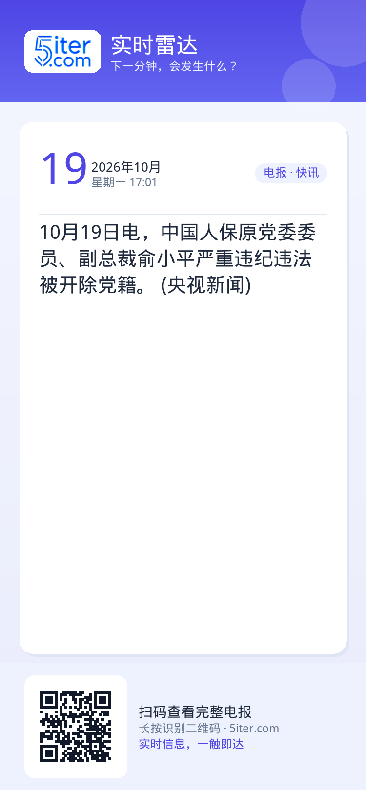 10月19日电，中国人保原党委委员、副总裁俞小平严重违纪违法被开除党籍。 (央视新闻)