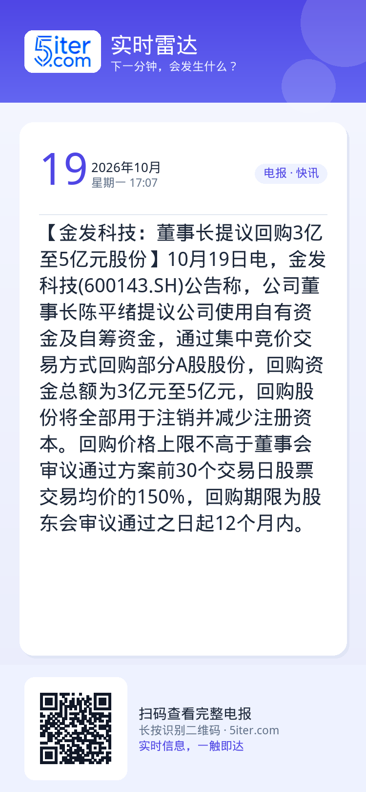 【金发科技：董事长提议回购3亿至5亿元股份】10月19日电，金发科技(600143.SH)公告称，公司董事长陈平绪提议公
