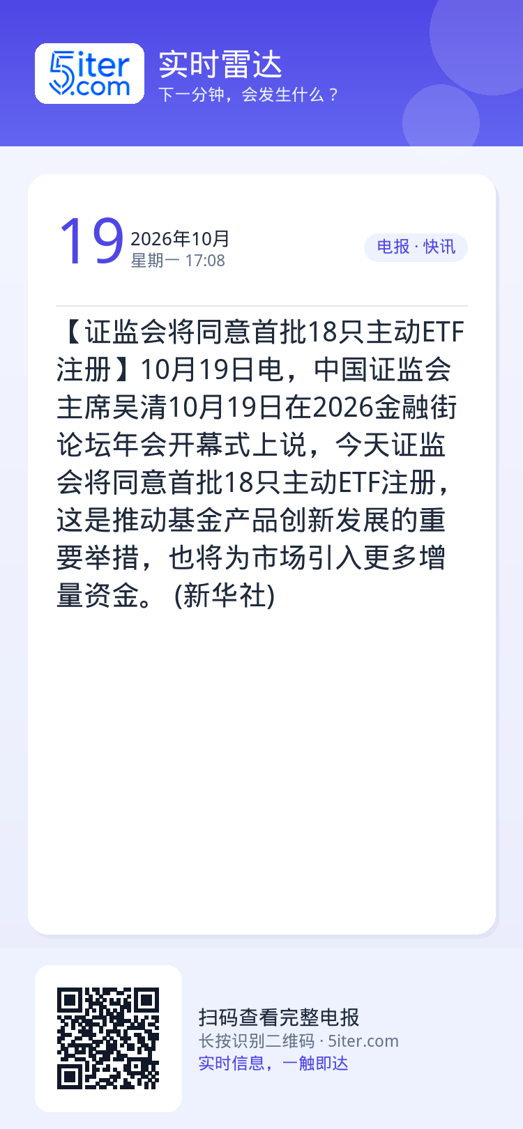 【证监会将同意首批18只主动ETF注册】10月19日电，中国证监会主席吴清10月19日在2026金融街论坛年会开幕式上说