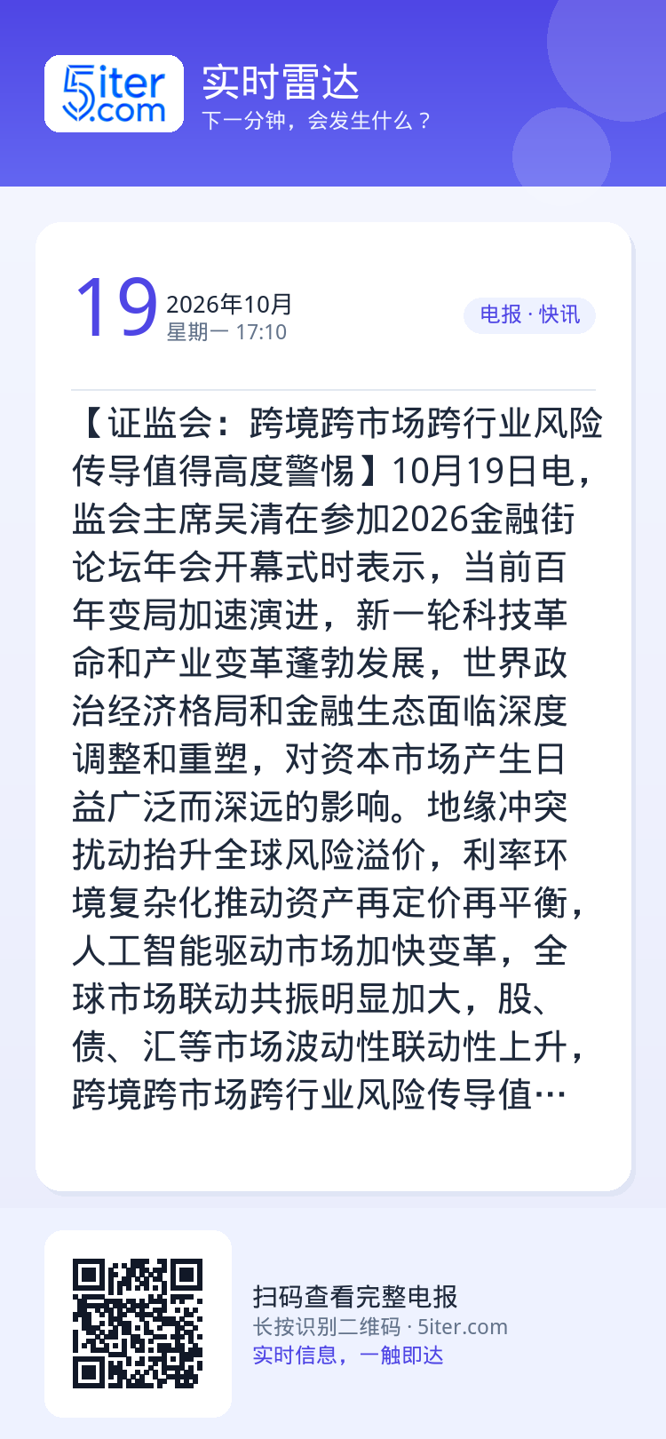 【证监会：跨境跨市场跨行业风险传导值得高度警惕】10月19日电，监会主席吴清在参加2026金融街论坛年会开幕式时表示，当