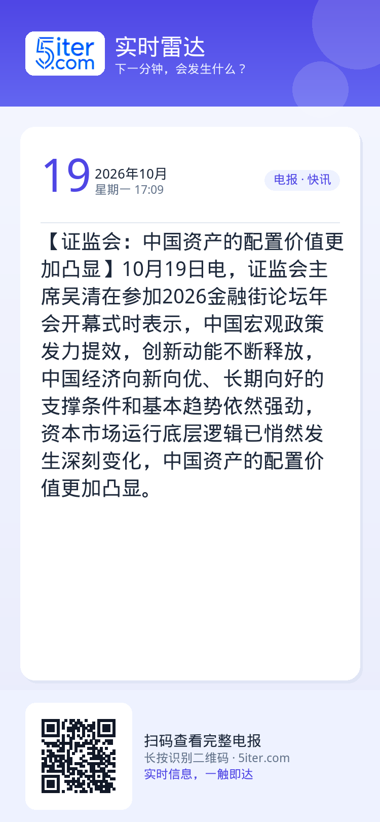 【证监会：中国资产的配置价值更加凸显】10月19日电，证监会主席吴清在参加2026金融街论坛年会开幕式时表示，中国宏观政