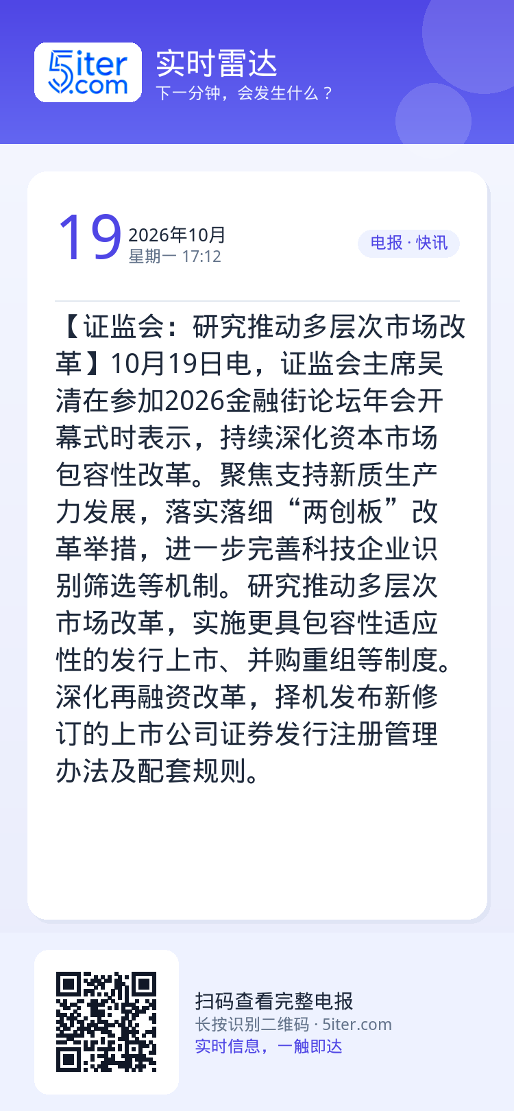 【证监会：研究推动多层次市场改革】10月19日电，证监会主席吴清在参加2026金融街论坛年会开幕式时表示，持续深化资本市